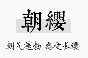 朝缨名字的寓意及含义