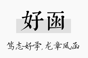 好函名字的寓意及含义