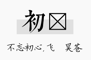 初翀名字的寓意及含义