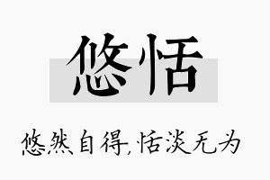 悠恬名字的寓意及含义