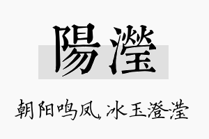 阳滢名字的寓意及含义