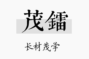 茂镭名字的寓意及含义