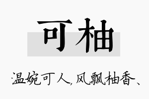 可柚名字的寓意及含义