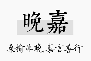 晚嘉名字的寓意及含义