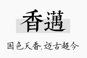 香迈名字的寓意及含义