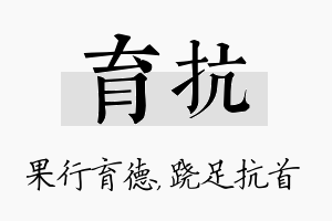 育抗名字的寓意及含义