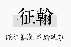 征翰名字的寓意及含义