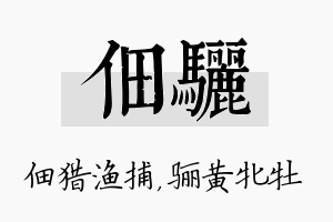 佃骊名字的寓意及含义