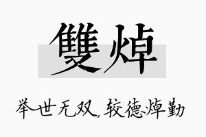 双焯名字的寓意及含义