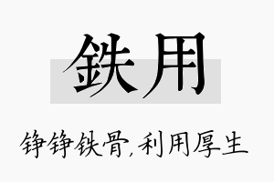 铁用名字的寓意及含义