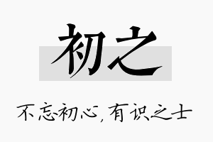 初之名字的寓意及含义