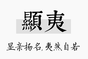 显夷名字的寓意及含义