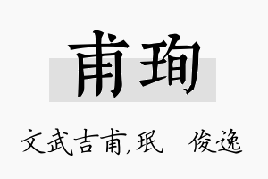 甫珣名字的寓意及含义