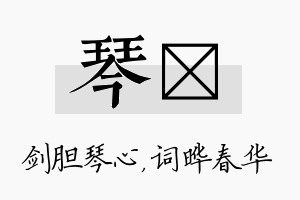 琴晔名字的寓意及含义