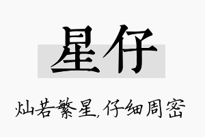 星仔名字的寓意及含义