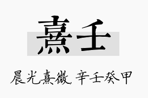 熹壬名字的寓意及含义