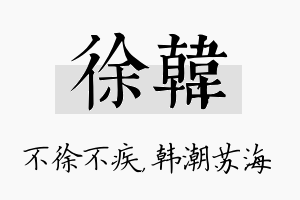 徐韩名字的寓意及含义