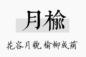 月榆名字的寓意及含义