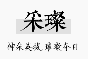 采璨名字的寓意及含义