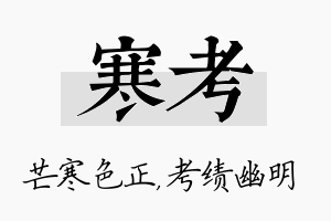 寒考名字的寓意及含义