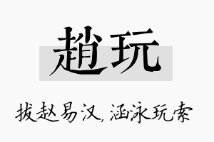 赵玩名字的寓意及含义