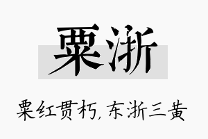 粟浙名字的寓意及含义