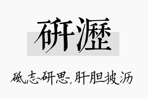 研沥名字的寓意及含义