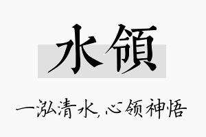 水领名字的寓意及含义