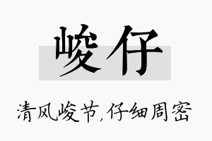 峻仔名字的寓意及含义