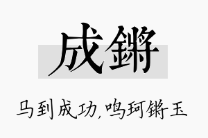 成锵名字的寓意及含义