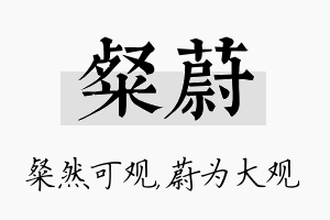 粲蔚名字的寓意及含义