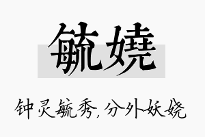 毓娆名字的寓意及含义