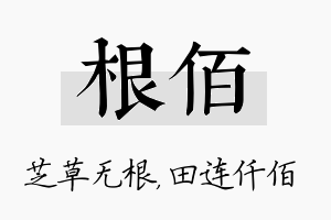 根佰名字的寓意及含义