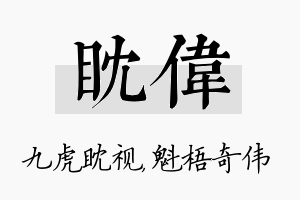 眈伟名字的寓意及含义