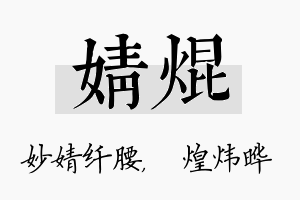 婧焜名字的寓意及含义