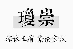 琼崇名字的寓意及含义