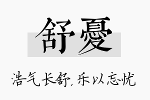 舒忧名字的寓意及含义