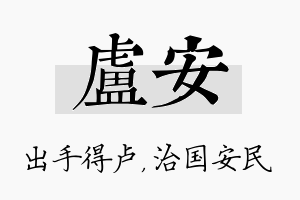 卢安名字的寓意及含义