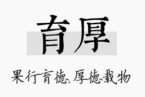 育厚名字的寓意及含义