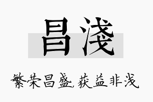 昌浅名字的寓意及含义