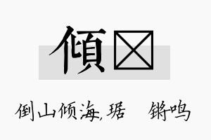 倾瑀名字的寓意及含义