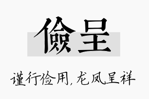 俭呈名字的寓意及含义