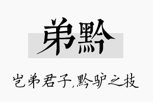 弟黔名字的寓意及含义