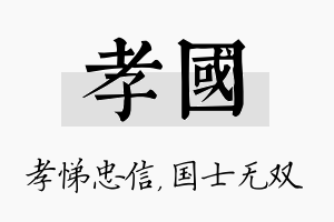 孝国名字的寓意及含义