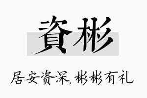 资彬名字的寓意及含义