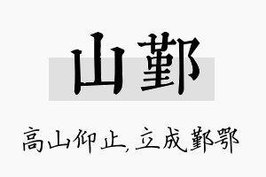 山鄞名字的寓意及含义