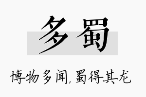 多蜀名字的寓意及含义