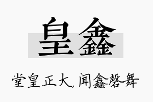 皇鑫名字的寓意及含义