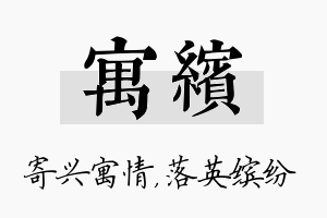 寓缤名字的寓意及含义