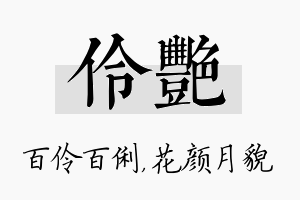 伶艳名字的寓意及含义